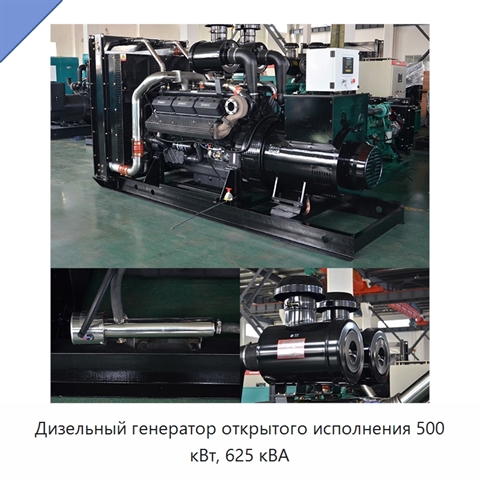 Дизельный генератор открытого исполнения 500 кВт, 625 кВА
