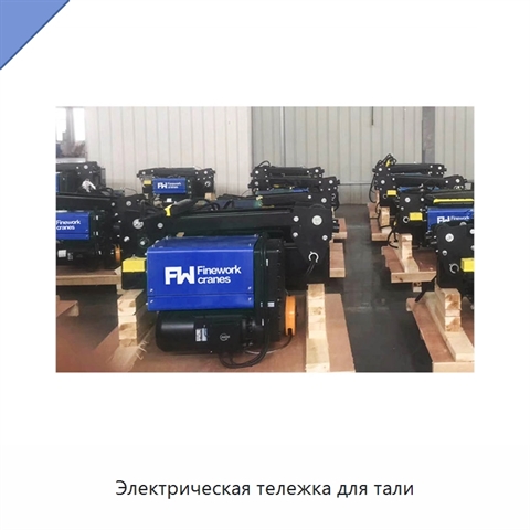 Электрическая тележка для тали