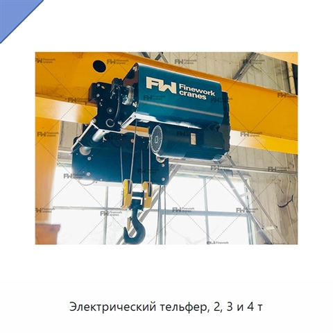 Электрический тельфер, 2, 3 и 4 т