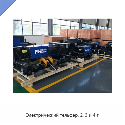 Электрический тельфер, 2, 3 и 4 т