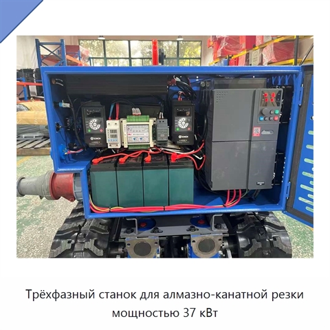 Трёхфазный станок для алмазно-канатной резки мощностью 37 кВт