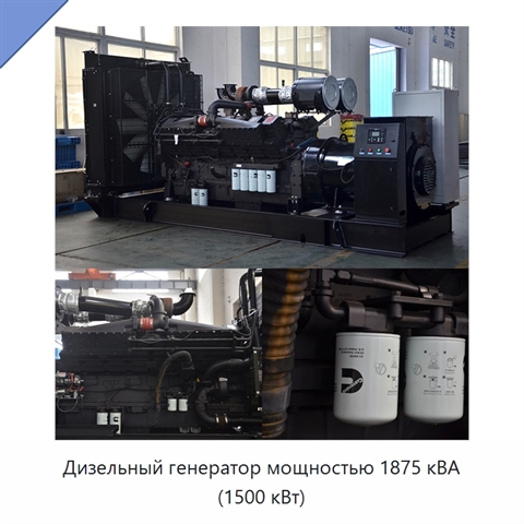 Дизельный генератор мощностью 1875 кВА (1500 кВт)
