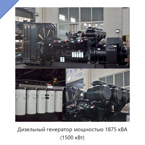 Дизельный генератор мощностью 1875 кВА (1500 кВт)