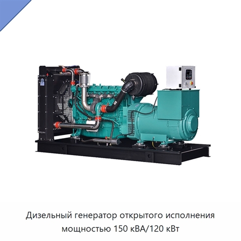 Дизельный генератор открытого исполнения мощностью 150 кВА/120 кВт