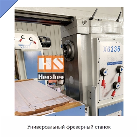 Универсальный фрезерный станок