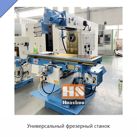 Универсальный фрезерный станок