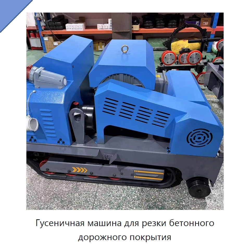 Гусеничная машина для резки бетонного дорожного покрытия — Электропилы
