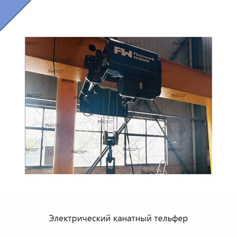 Электрический канатный тельфер