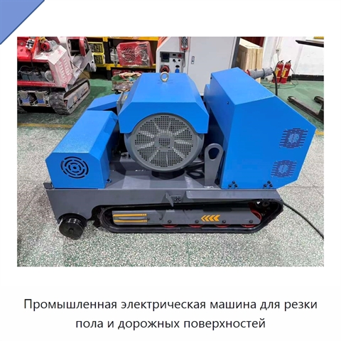 Промышленная электрическая машина для резки пола и дорожных поверхностей