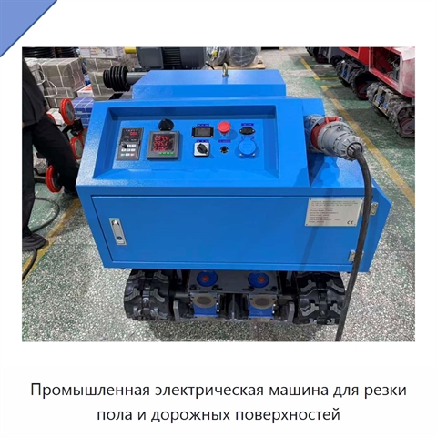 Промышленная электрическая машина для резки пола и дорожных поверхностей
