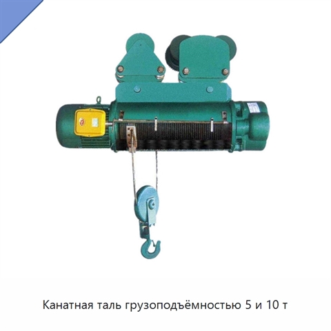 Канатная таль грузоподъёмностью 5 и 10 т