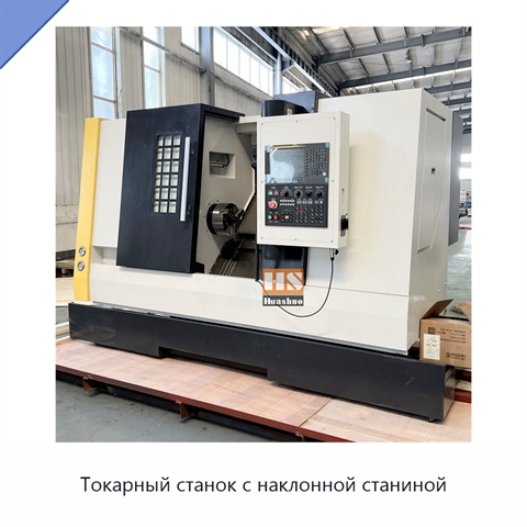 Токарный станок с наклонной станиной