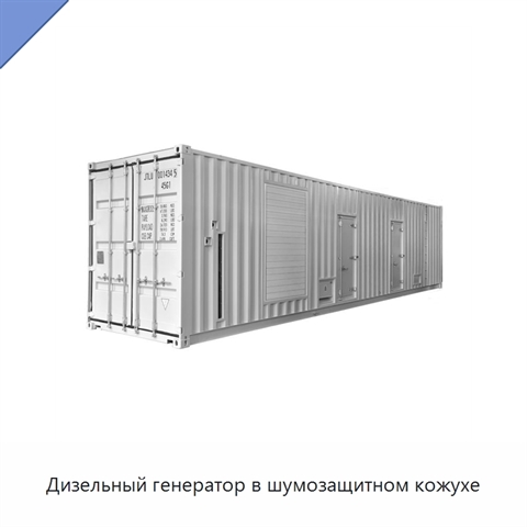 Дизельный генератор в шумозащитном кожухе