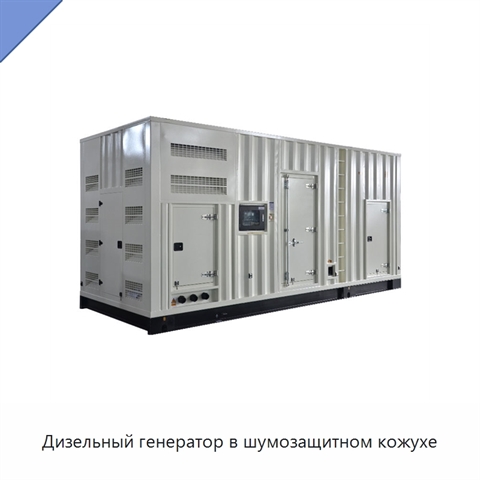 Дизельный генератор в шумозащитном кожухе