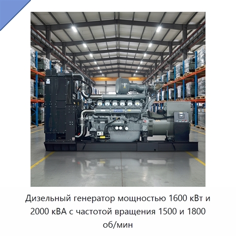 Дизельный генератор мощностью 1600 кВт и 2000 кВА с частотой вращения 1500 и 1800 об/мин