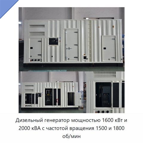 Дизельный генератор мощностью 1600 кВт и 2000 кВА с частотой вращения 1500 и 1800 об/мин