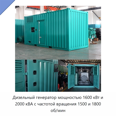 Дизельный генератор мощностью 1600 кВт и 2000 кВА с частотой вращения 1500 и 1800 об/мин