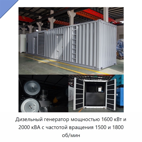 Дизельный генератор мощностью 1600 кВт и 2000 кВА с частотой вращения 1500 и 1800 об/мин