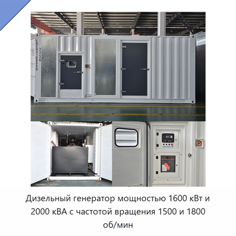 Дизельный генератор мощностью 1600 кВт и 2000 кВА с частотой вращения 1500 и 1800 об/мин