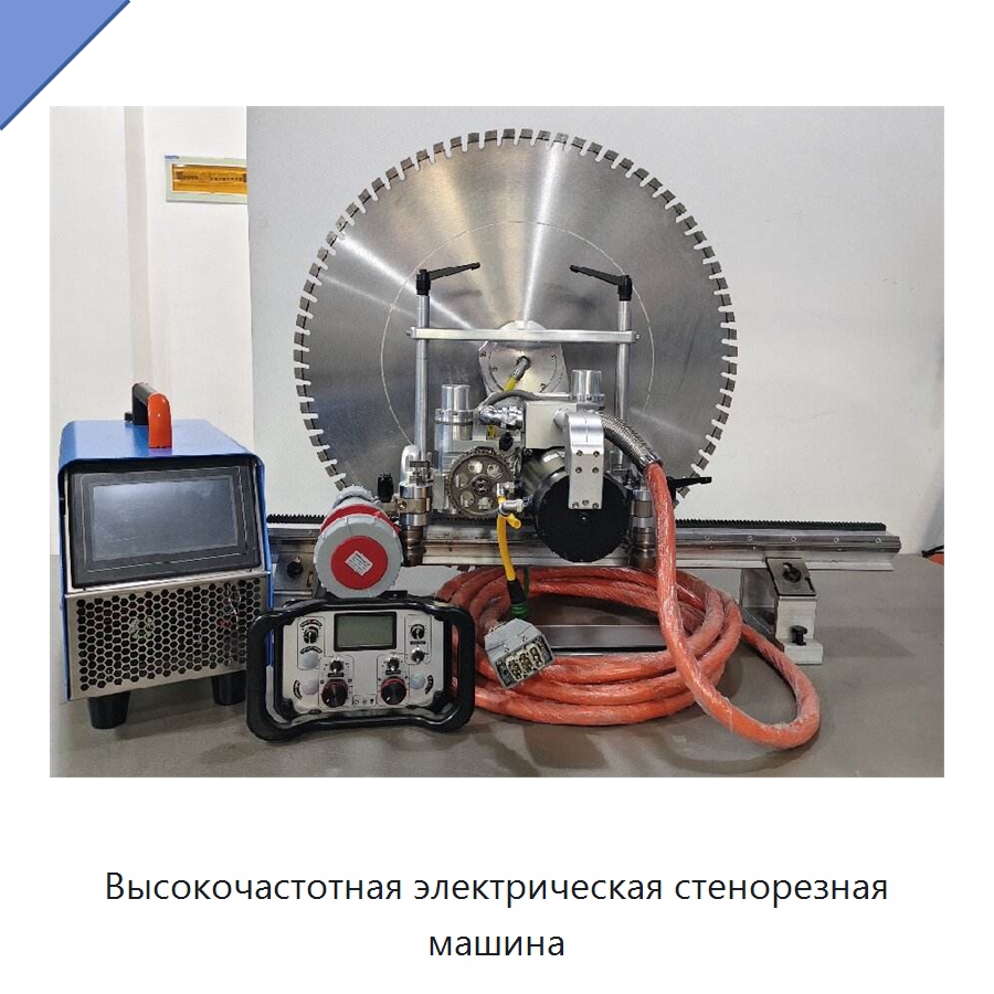 Высокочастотная электрическая стенорезная машина — Электропилы