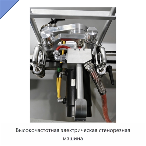 Высокочастотная электрическая стенорезная машина