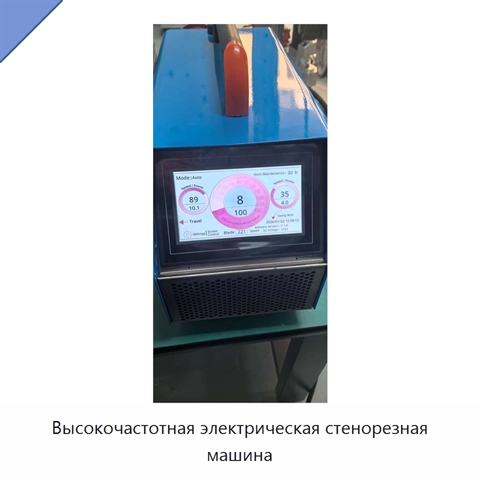 Высокочастотная электрическая стенорезная машина
