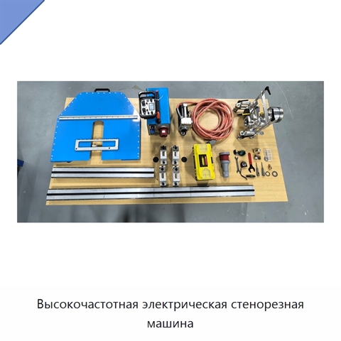 Высокочастотная электрическая стенорезная машина