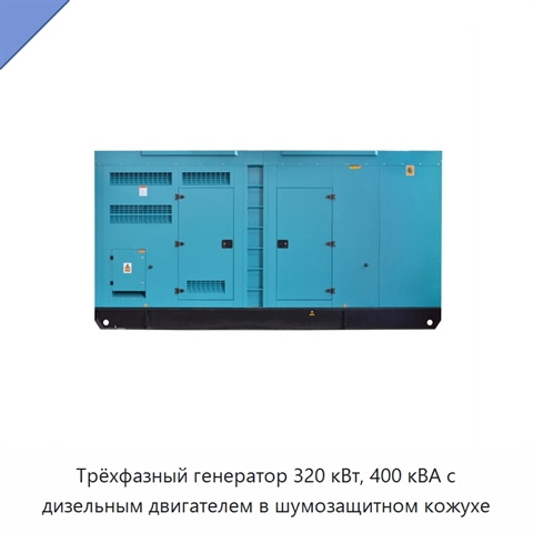 Трёхфазный генератор 320 кВт, 400 кВА с дизельным двигателем в шумозащитном кожухе
