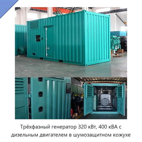 Трёхфазный генератор 320 кВт, 400 кВА с дизельным двигателем в шумозащитном кожухе