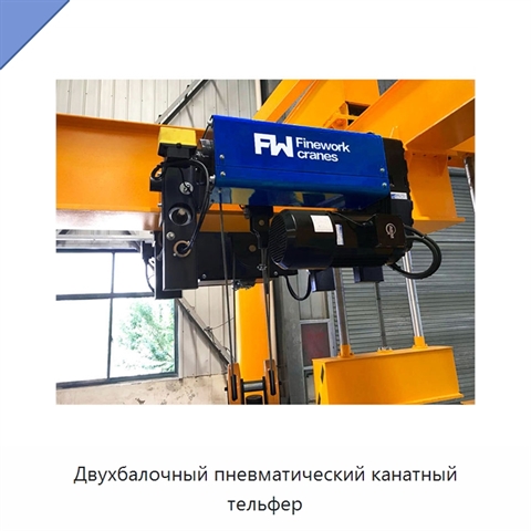 Двухбалочный пневматический канатный тельфер