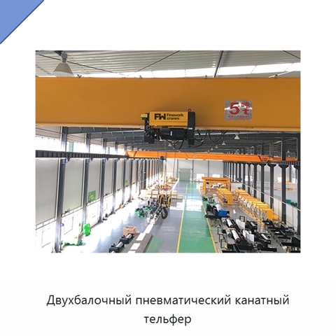 Двухбалочный пневматический канатный тельфер