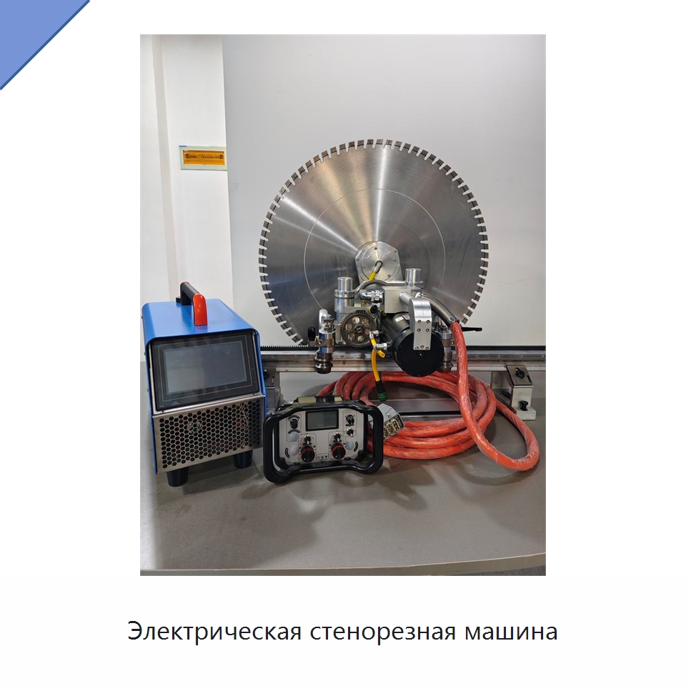 Электрическая стенорезная машина — Дорожная техника