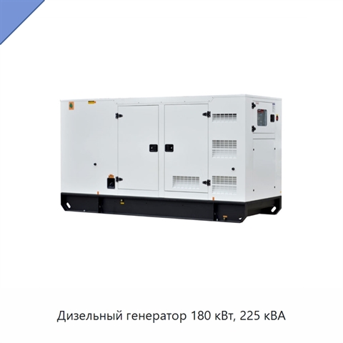 Дизельный генератор 180 кВт, 225 кВА