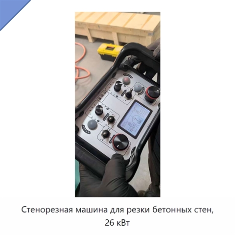 Стенорезная машина для резки бетонных стен, 26 кВт