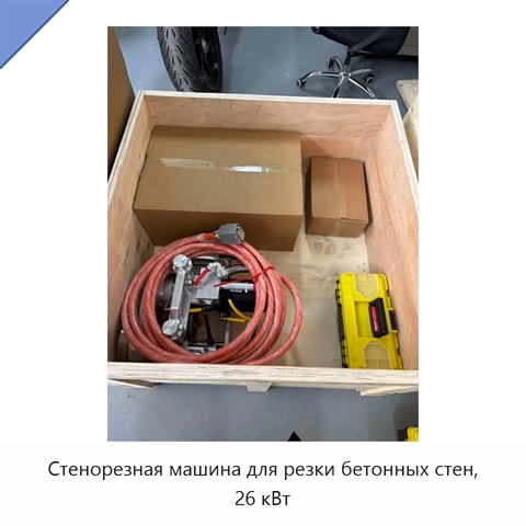 Стенорезная машина для резки бетонных стен, 26 кВт