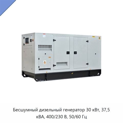 Бесшумный дизельный генератор 30 кВт, 37,5 кВА, 400/230 В, 50/60 Гц