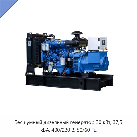Бесшумный дизельный генератор 30 кВт, 37,5 кВА, 400/230 В, 50/60 Гц