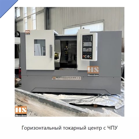 Горизонтальный токарный центр с ЧПУ