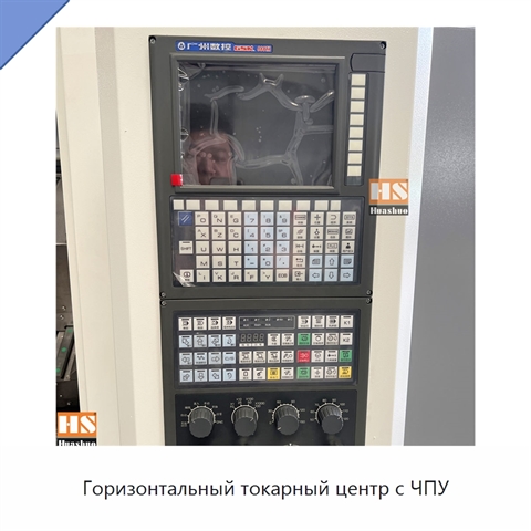 Горизонтальный токарный центр с ЧПУ
