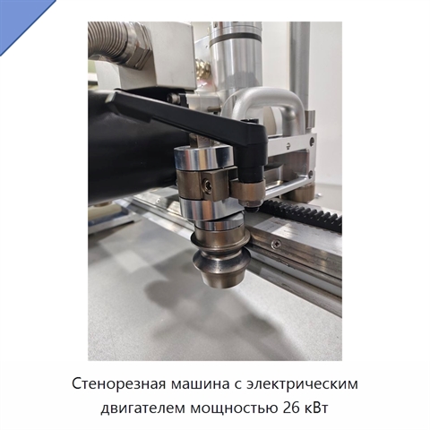 Стенорезная машина с электрическим двигателем мощностью 26 кВт