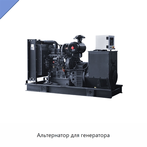 Альтернатор для генератора