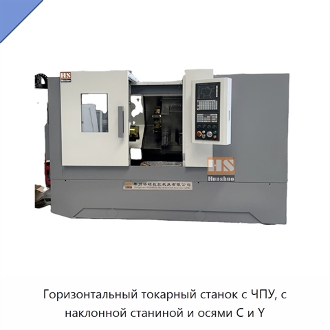 Горизонтальный токарный станок с ЧПУ, с наклонной станиной и осями C и Y