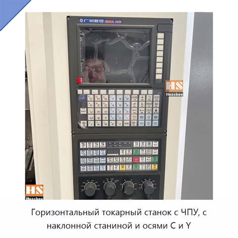 Горизонтальный токарный станок с ЧПУ, с наклонной станиной и осями C и Y