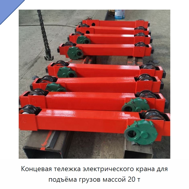 Концевая тележка электрического крана для подъёма грузов массой 20 т — Краны