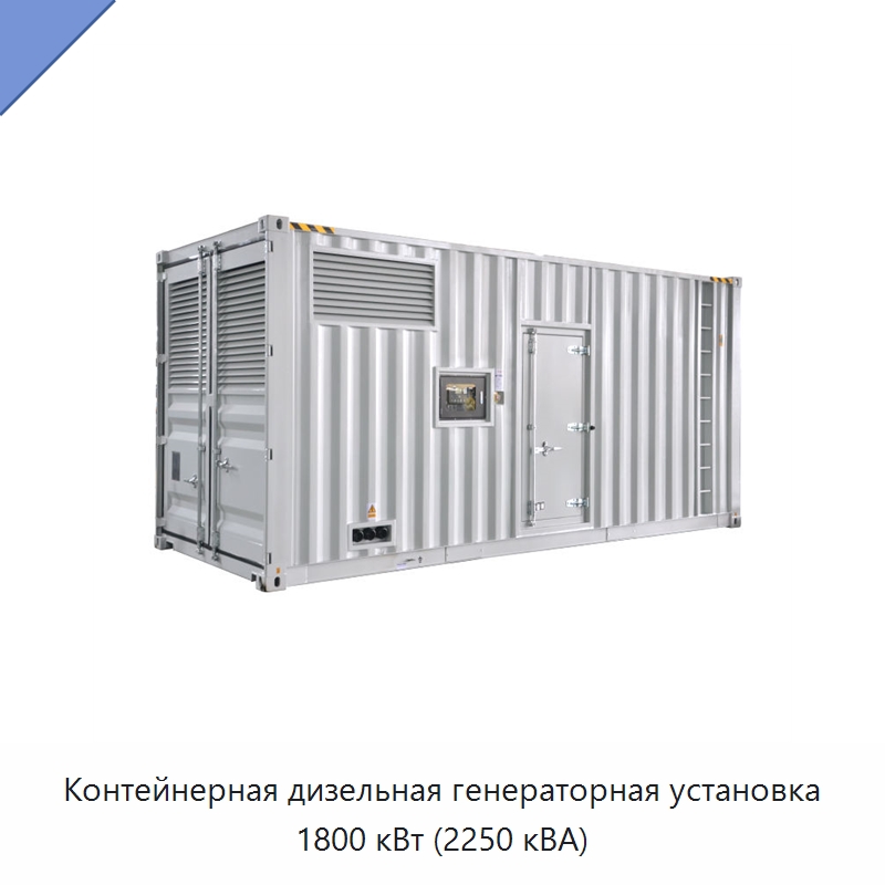 Контейнерная дизельная генераторная установка 1800 кВт (2250 кВА) — Дизельные генераторы