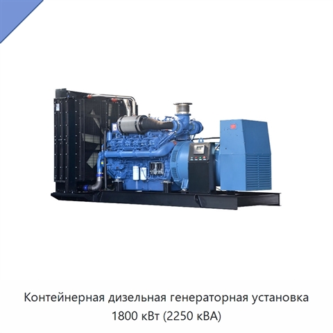 Контейнерная дизельная генераторная установка 1800 кВт (2250 кВА)