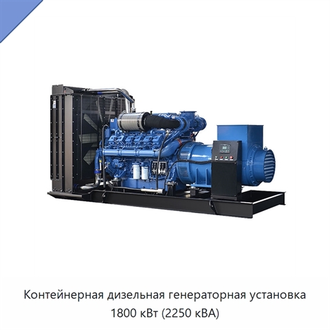 Контейнерная дизельная генераторная установка 1800 кВт (2250 кВА)