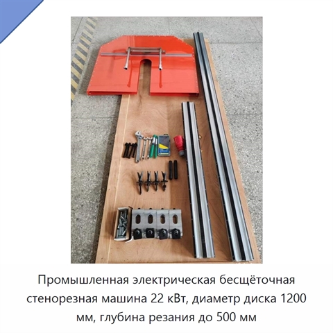 Промышленная электрическая бесщёточная стенорезная машина 22 кВт, диаметр диска 1200 мм, глубина резания до 500 мм