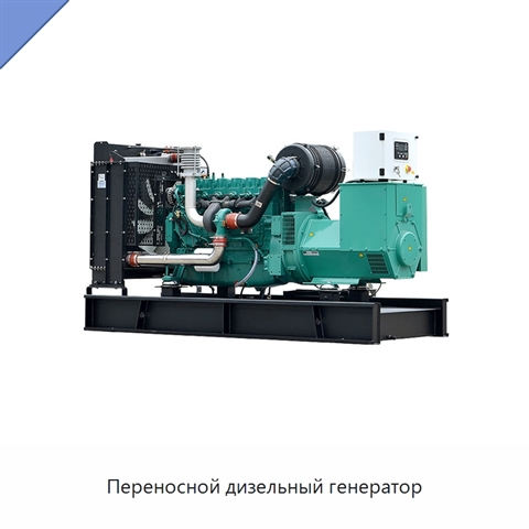 Переносной дизельный генератор