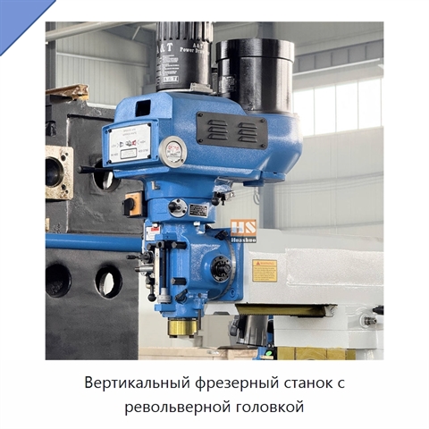 Вертикальный фрезерный станок с револьверной головкой